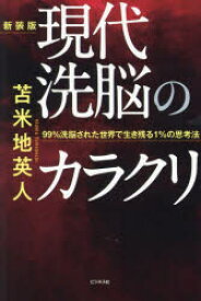現代洗脳のカラクリ　99%洗脳された世界で生き残る1%の思考法　新装版　苫米地英人/著