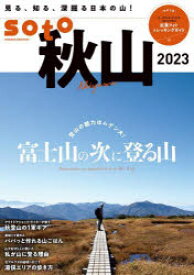 soto　秋山2023　富士山の次に登る山/アウトドアライター・スタッフが使う秋登山の1軍ギア