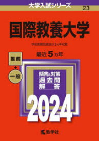 国際教養大学　2024年版