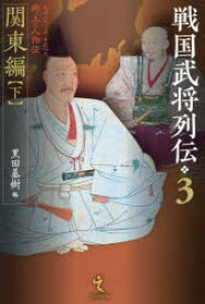 戦国武将列伝　乱世一五〇年を彩った郷土の人物伝　3　関東編　下