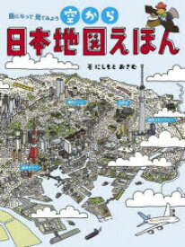 空から日本地図えほん　鳥になって見てみよう　にしもとおさむ/著