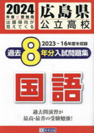 24　広島県公立高校過去8年分入　国語