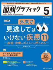 眼科グラフィック　「視る」からはじまる眼科臨床専門誌　第12巻5号(2023)　外来で見逃してはいけない疾患11/レセプト基礎知識