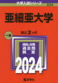 亜細亜大学　2024年版