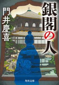 銀閣の人　門井慶喜/〔著〕