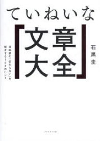 ていねいな文章大全　日本語の「伝わらない」を解決する108のヒント　石黒圭/著