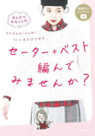 セーター+ベスト編んでみませんか?　まんがで手作り入門　fumifumi/監修　あきばさやか/まんが　朝日新聞出版/編著