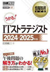 ITストラテジスト　対応試験ST　2024～2025年版　広田航二/著