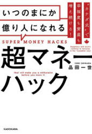 いつのまにか億り人になれる超マネーハック　“カナダ式”で幸福度も資産も増え続ける!　品田一世/著