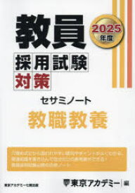 教員採用試験対策セサミノート　2025年度〔1〕　教職教養　東京アカデミー/編