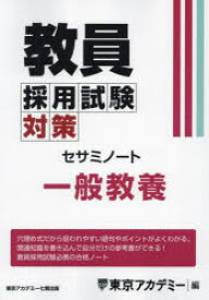 教員採用試験対策セサミノート　〔2025－2〕　一般教養　東京アカデミー/編