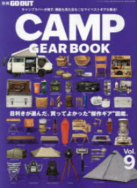 CAMP　GEAR　BOOK　Vol．9　目利きが選んだ、買ってよかった“傑作ギア”図鑑。