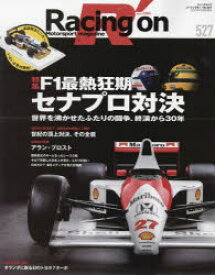Racing　on　Motorsport　magazine　527　〈特集〉F1最熱狂期:セナプロ対決