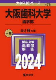 大阪歯科大学　歯学部　2024年版