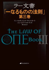 ラー文書　一なるものの法則　第3巻　ドン・エルキンズ/著　カーラ・L・ルカート/著　ジェームズ・マッカーティ/著　紫上はとる/訳