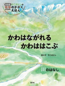 かわはながれるかわははこぶ　川のはなし　かこさとし/絵と文