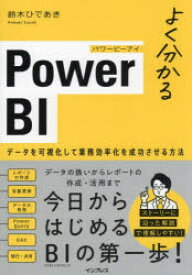 よく分かるPower　BI　データを可視化して業務効率化を成功させる方法　鈴木ひであき/著