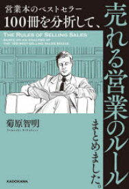 営業本のベストセラー100冊を分析して、売れる営業のルールまとめました。　菊原智明/著