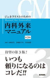 ジェネラリストのための内科外来マニュアル 第3版/金城光代／編集 金城紀与史／編集 岸田直樹／編集 医学書院