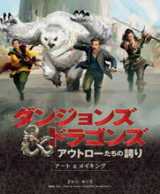 ダンジョンズ＆ドラゴンズ アウトローたちの誇り アート＆メイキング