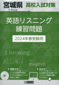 ’24　宮城県高校入試対策英語リスニング