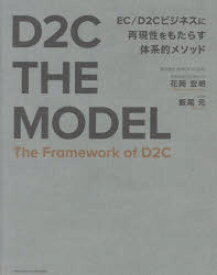 D2C　THE　MODEL　花岡宏明/著　飯尾元/著