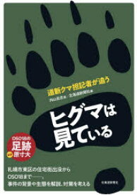 ヒグマは見ている　道新クマ担記者が追う　内山岳志/著　北海道新聞社/編