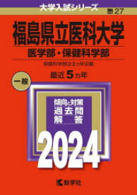 福島県立医科大学　医学部・保健科学部　2024年版