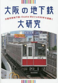 大阪の地下鉄大研究　大阪市営地下鉄・Osaka　Metroの90年を紐解く　岸田法眼/著