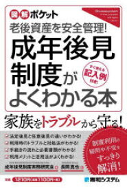 成年後見制度がよくわかる本　老後資産を安全管理!　すぐ使える記入例付き!　成年後見制度実務研究会/著　長岡真也/監