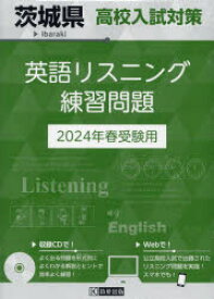 ’24　茨城県高校入試対策英語リスニング