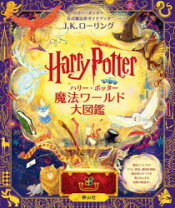 楽天市場】ハリー・ポッター 大きく広がるポップ・アップ・ガイド 