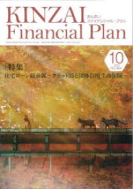 KINZAI　Financial　Plan　NO．464(2023．10)　〈特集〉住宅ローン最前線～フラット35と団体信用生命保険～
