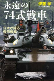 永遠の74式戦車　日本が誇る傑作戦車　伊藤学/著