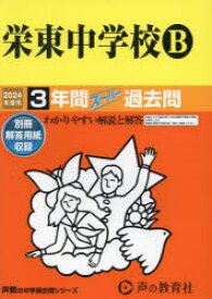 栄東中学校B　3年間スーパー過去問