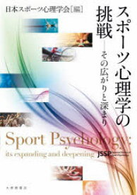 スポーツ心理学の挑戦　その広がりと深まり　日本スポーツ心理学会/編