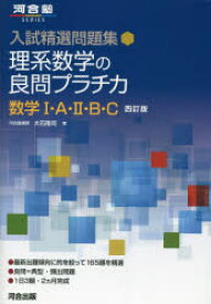 理系数学の良問プラチカ　数学1・A・2・B・C　大石隆司/著