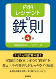 内科レジデントの鉄則 第4版/聖路加国際病院内科チーフレジデント／編集 医学書院