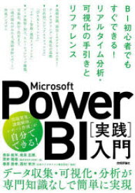 Microsoft　Power　BI〈実践〉入門　BI初心者でもすぐできる!リアルタイム分析・可視化の手引きとリファレンス　青井航平/著　萩原広揮/著　荒井隆徳/著　春原朋幸/監修　西村栄次/監修