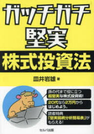 ガッチガチ堅実株式投資法　皿井岩雄/著