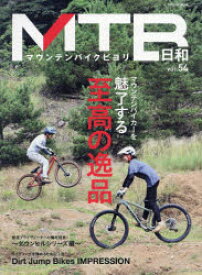 MTB日和　vol．54　〈特集〉マウンテンバイカーを魅了する至高の逸品