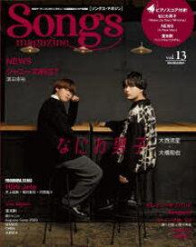 Songs　magazine　vol．13　なにわ男子/NEWS/ジャニーズWEST/HiHi　Jets