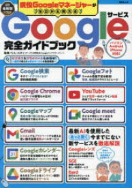 現役Googleマネージャーがゼロから教えるGoogleサービス完全ガイドブック　最新版2024　リム・ユディ/監修