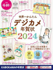 世界一かんたんデジカメ年賀状　2024