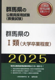 ’25　群馬県の?類(大学卒業程度)　公務員試験研究会