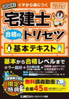 宅建士合格のトリセツ基本テキスト　イチから身につく　2024年版　友次正浩/執筆　東京リーガルマインドLEC総合研究所宅建士試験部/編著