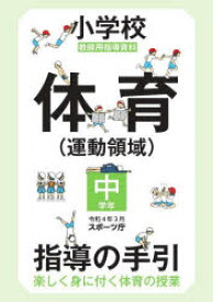 小学校体育〈運動領域〉指導の手引　楽しく身に付く体育の授業　中学年　教師用指導資料　スポーツ庁/編著