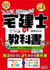 みんなが欲しかった!宅建士の教科書　2024年度版　滝澤ななみ/著