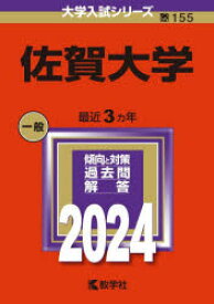 佐賀大学　2024年版