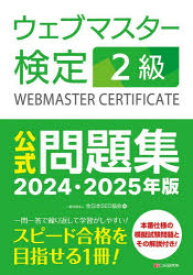 ウェブマスター検定2級公式問題集　2024・2025年版　全日本SEO協会/編